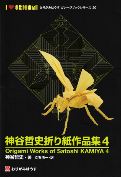 Cover of Origami Works of Satoshi Kamiya 4 by Satoshi Kamiya