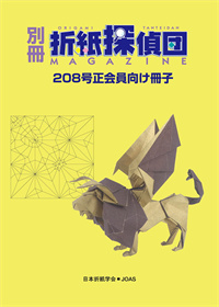 Cover of Origami Tanteidan Magazine 208 Supplement