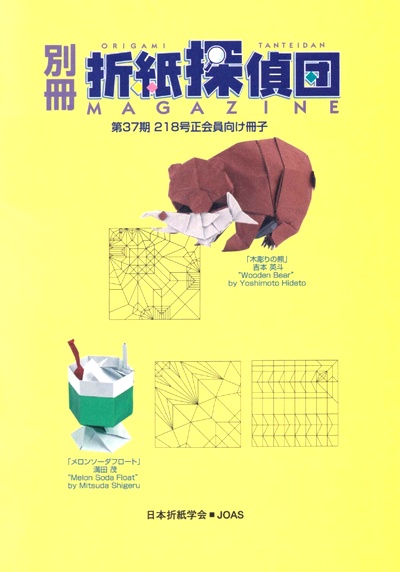 Cover of Origami Tanteidan Magazine 218 Supplement